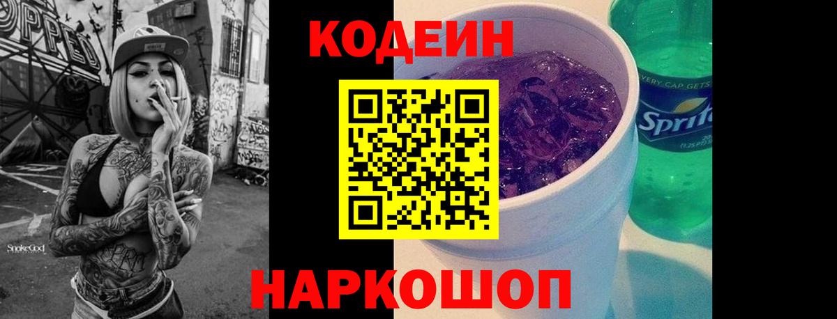 Codein напиток Lean (лин) Каспийск