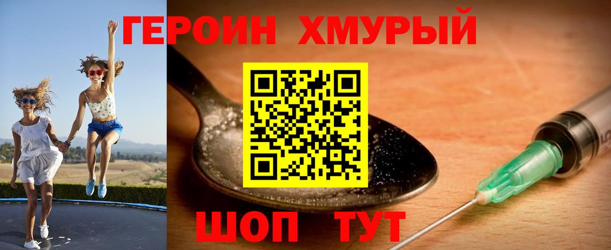 Героин хмурый Каспийск